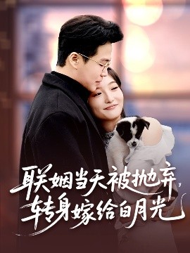 聯(lián)姻當(dāng)天被拋棄，轉(zhuǎn)身嫁給白月光(全集)