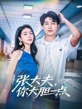 張大夫，你大膽一點(diǎn)(全集)