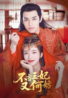 不當(dāng)王妃又何妨(全集)