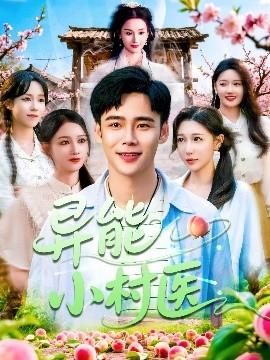 異能小村醫(yī)(全集)