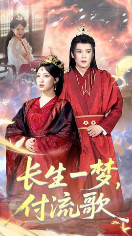 長生一夢，付流歌(全集)