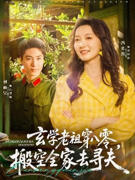 玄學(xué)老祖穿八零，搬空全家去尋夫(全集)