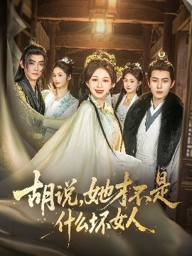 胡說，她才不是什么壞女人82集(全集)