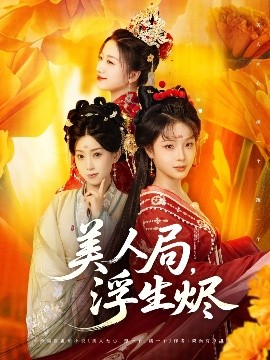 美人局，浮生燼(全集)