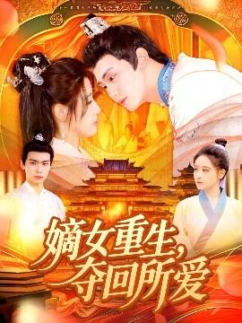 嫡女重生，奪回所愛(ài)(全集)