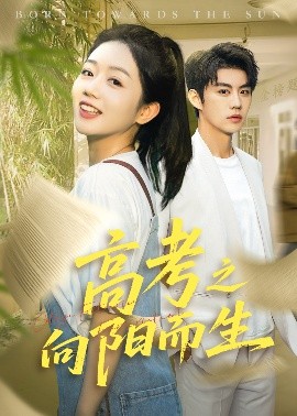 高考之向陽(yáng)而生(全集)