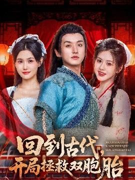 回到古代開(kāi)局拯救雙胞胎(全集)