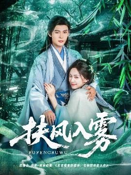 扶風(fēng)入霧(全集)