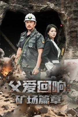 父愛回響礦場(chǎng)篇章(全集)