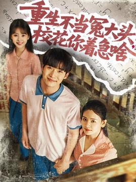 重生不當(dāng)冤大頭?；阒鄙?全集)