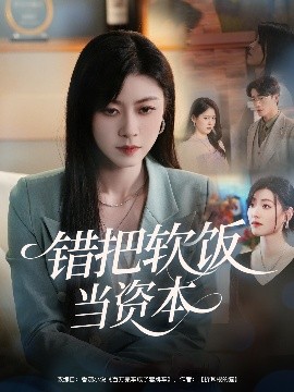 錯把軟飯當(dāng)資本(全集)