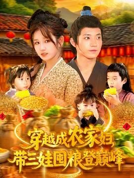 穿越成農(nóng)家婦，帶三娃囤糧登巔峰(全集)