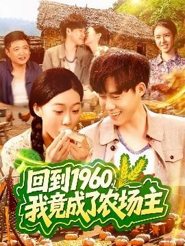 回到1960，我竟成了農(nóng)場主(全集)