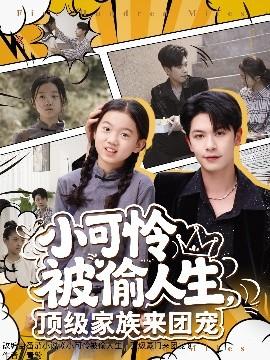 小可憐被偷人生，頂級家族來團(tuán)寵(全集)