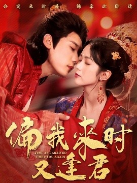 偏我來時又逢君(全集)