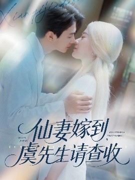 仙妻嫁到，虞先生請查收(全集)