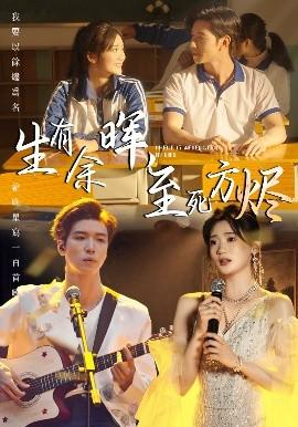 生有余暉，至死方燼(全集)