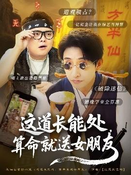 這道長能處，算命就送女朋友(全集)