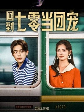 回到七零當(dāng)團(tuán)寵(全集)