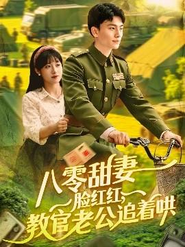 八零甜妻臉紅紅，教官老公追著哄(全集)