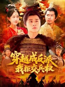 穿越成反派，我拒交兵權(quán)(全集)