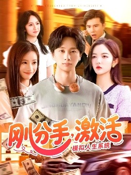 剛分手，激活模擬人生系統(tǒng)(全集)