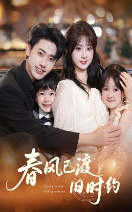 春風(fēng)已渡舊時約(全集)