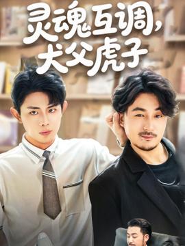 靈魂互調(diào)犬父虎子(全集)