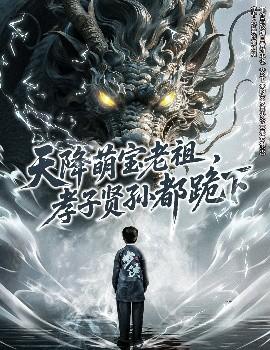 天降萌寶老祖，孝子賢孫都跪下(全集)