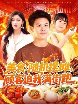 美食：隨機(jī)擺攤，顧客追我滿街跑(全集)