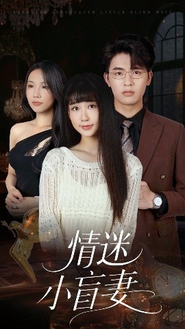 情迷小盲妻(全集)