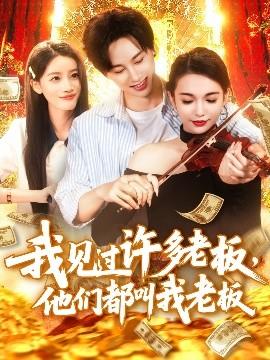 我見過許多老板，他們都叫我老板(全集)