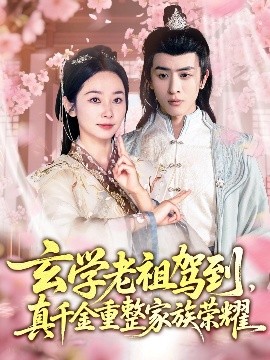 玄學(xué)老祖駕到，真千金重整家族榮耀(全集)