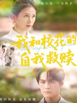 我和校花的自我救贖(全集)