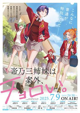 帝乃三姐妹原來很好搞定。