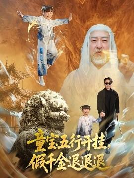 童寶五行開(kāi)掛，假千金退退退(全集)