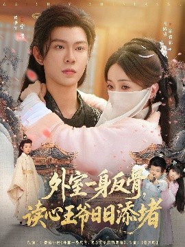 外室一身反骨，讀心王爺日日添堵(全集)