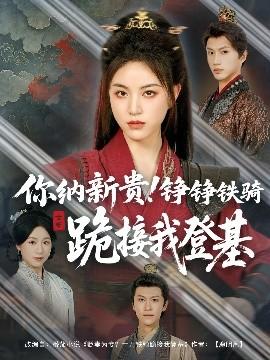 你納新貴！錚錚鐵騎跪接我登基(全集)