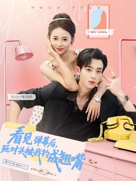 看見彈幕后，死對頭被我釣成翹嘴(全集)