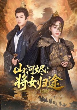 山河燼將女歸途(全集)