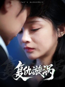 復(fù)仇漩渦(全集)