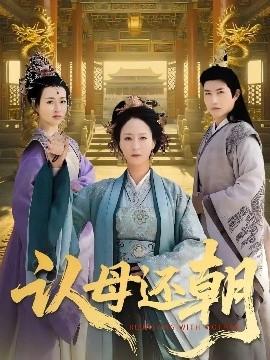 認母還朝(全集)