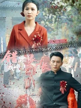 錯(cuò)換姻緣，我的老公竟然是廠長(zhǎng)(全集)