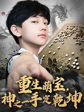 重生萌寶，神之一手定乾坤(全集)