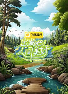 出發(fā)吧！人間美好