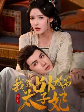 我靠占卜成為太子妃(全集)