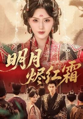 明月?tīng)a紅霜(全集)