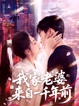 我家老婆來自一千年前(全集)