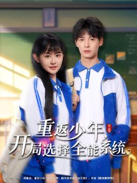 重返少年，開局選擇全能系統(tǒng)(全集)