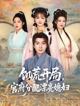 饑荒開局，官府分配漂亮媳婦(全集)